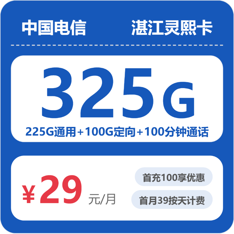 电信湛江灵熙卡29元每月225G通用+100G定向+100分钟通话