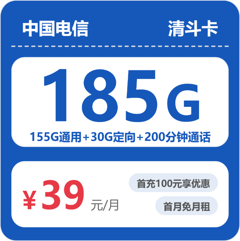 电信省内清斗卡39元每月155G通用+30G定向+200分钟通话