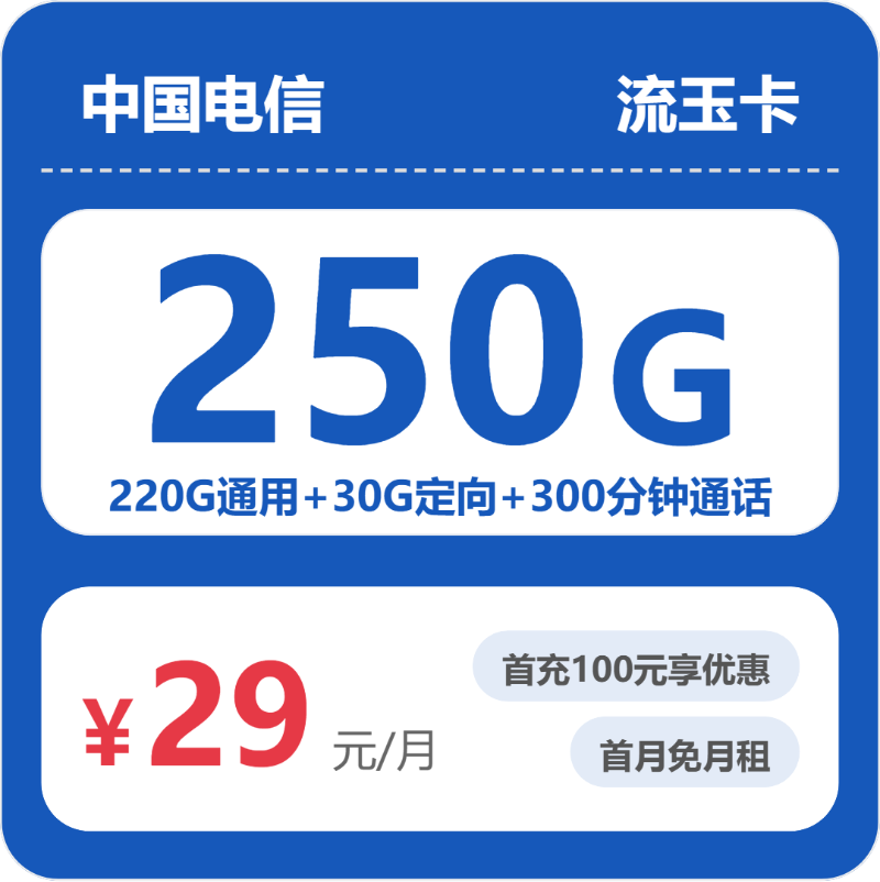 电信省内流玉卡29元每月220G通用+30G定向+300分钟通话