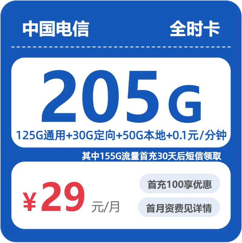 电信省内全时卡29元每月125G通用+50G本地流量+30G定向+通话0.1元/分钟