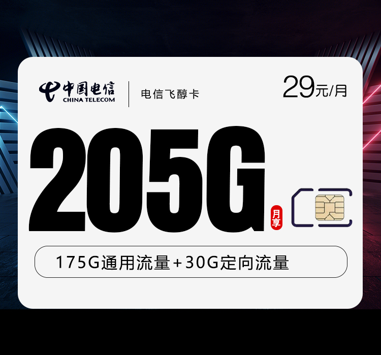 电信飞醇卡29元每月205G通用+30G定向+通话0.1元/分钟