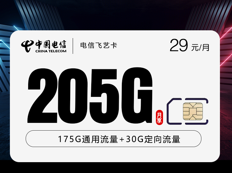 电信飞艺卡29元每月125G通用+50G本地流量+30G定向+通话0.1元/分钟