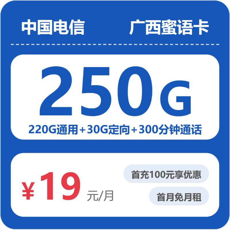 电信广西蜜语卡19元每月220G通用+30G定向+300分钟通话