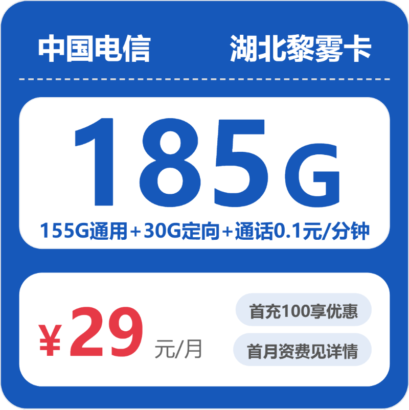 电信湖北黎雾卡29元每月155G通用+30G定向+通话0.1元/分钟