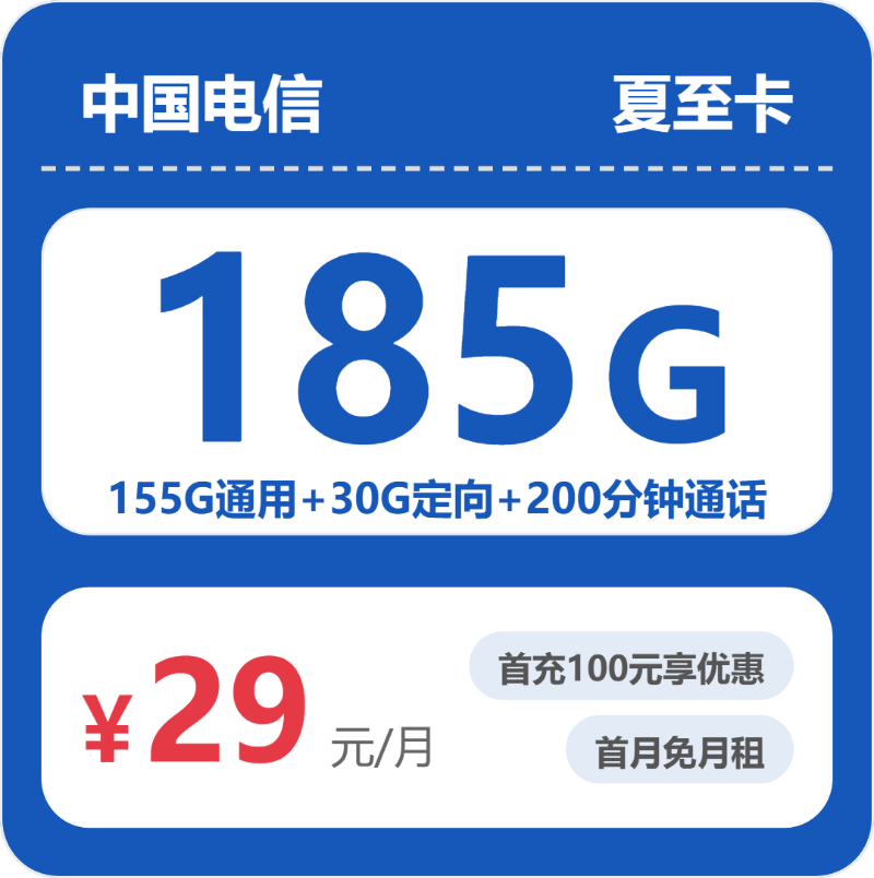 电信省内夏至卡29元每月155G通用+30G定向+通话0.1元/分钟
