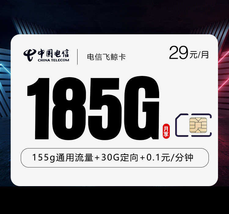 电信飞鲸卡④29元每月155G通用+30G定向+通话0.1元/分钟