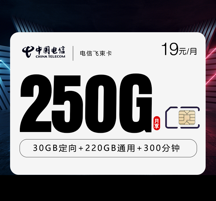 电信飞束卡19元每月220G通用+30G定向+300分钟通话