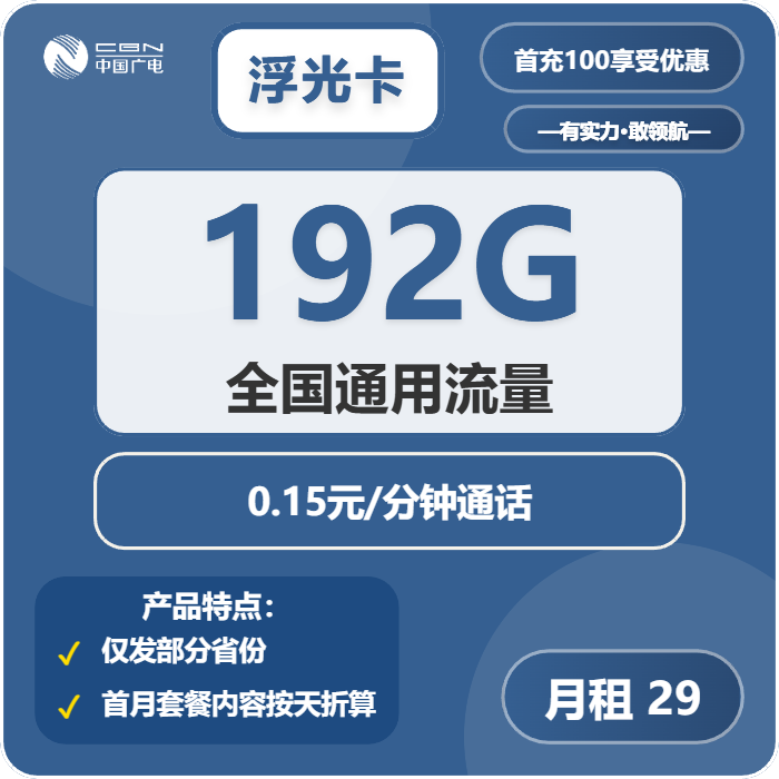 广电浮光卡29元每月192G通用+通话0.15元/分钟