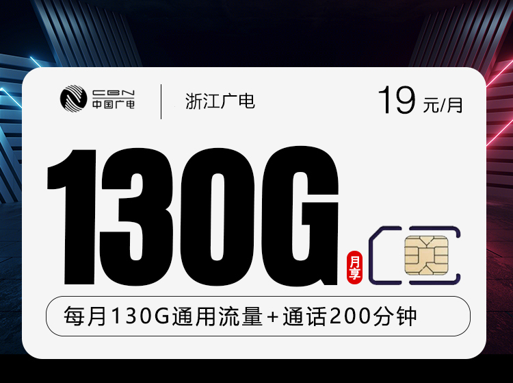 广电浙江卡⑥19元每月130G通用+200分钟通话
