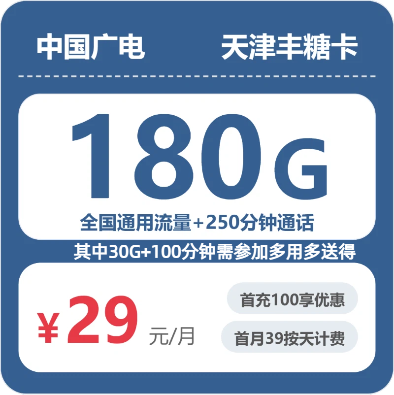 广电天津丰糖卡29元每月180G通用+250分钟通话