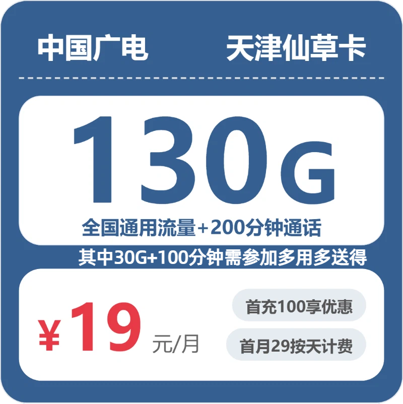 广电天津仙草卡19元每月130G通用+200分钟通话