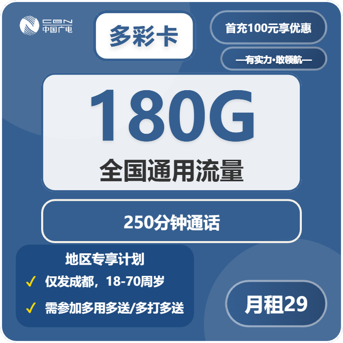 广电多彩卡29元每月180G通用+250分钟通话