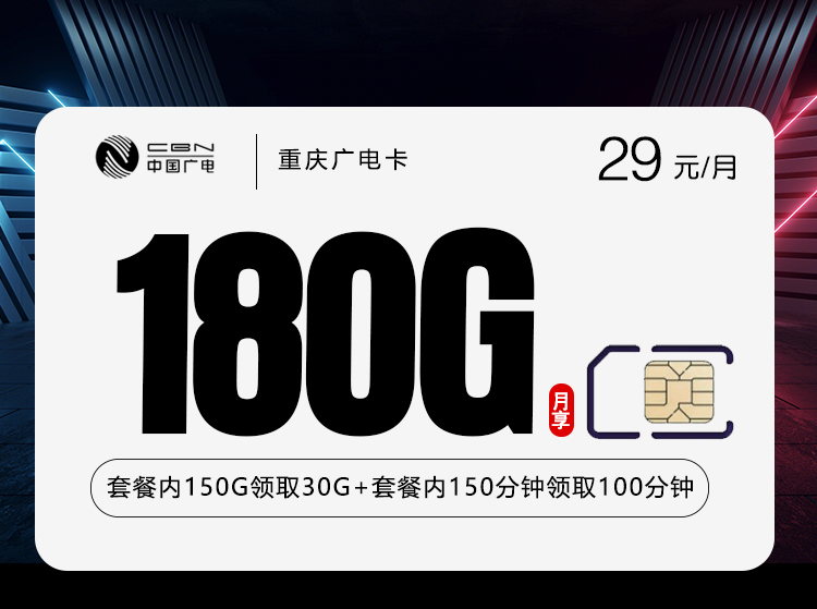 广电重庆卡④29元每月180G通用+250分钟通话