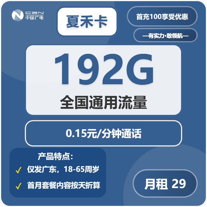 广电夏禾卡29元每月192G通用+通话0.15元/分钟