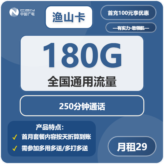 广电鱼山卡29元每月180G通用+250分钟通话
