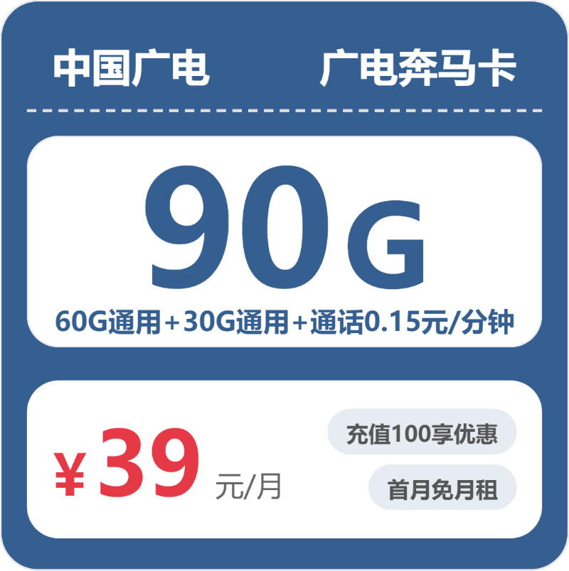 广电全国奔马卡39元每月60G通用+30G活动通用+通话0.15元/分钟