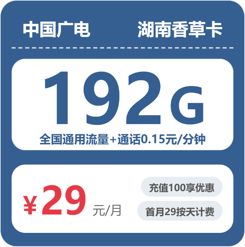 广电湖南香草卡29元每月192G通用+通话0.15元/分钟