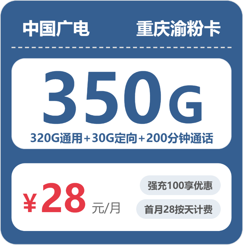 广电重庆渝粉卡28元每月320G通用+30G定向+200分钟通话