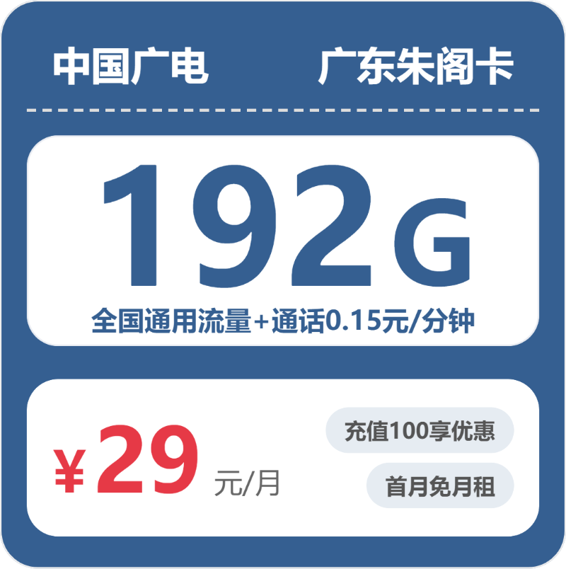 广电广东朱阁卡29元每月192G通用+通话0.15元/分钟