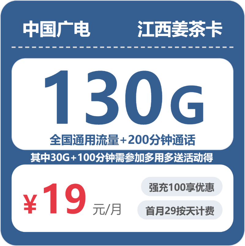 广电江西姜茶卡19元每月130G通用+200分钟通话