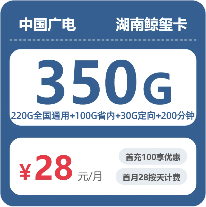 广电湖南鲸玺卡28元每月220G通用+100G湖南通用+30G定向+200分钟通话