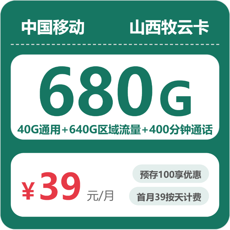 移动山西牧云卡39元每月40G通用+640G区域流量+400分钟通话