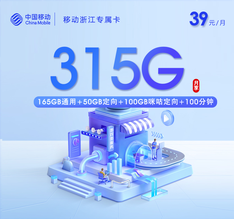 移动浙江专属卡⑪39元每月165G通用+50G定向+100G咪咕定向+100分钟通话+100分钟视频通话