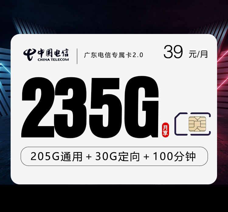 电信广东专属卡⑫39元每月205G通用+30G定向+100分钟通话
