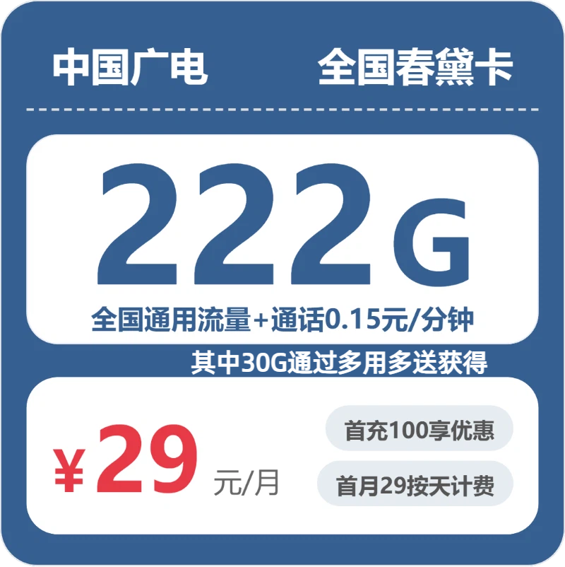 广电全国春黛卡29元每月192G通用+30G活动通用+通话0.15元/分钟