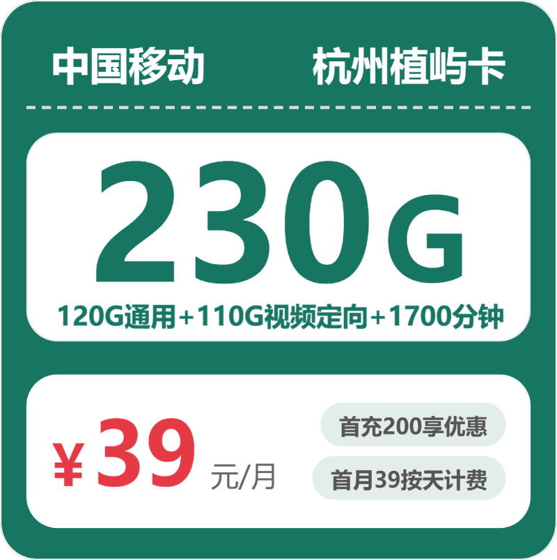 移动杭州植屿卡39元每月120G通用+110G视频定向+1700分钟通话+200条短信
