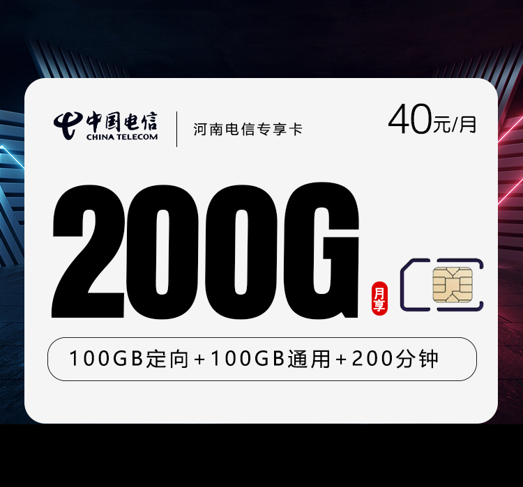 电信河南专享卡40元每月100G通用+100G定向+200分钟通话