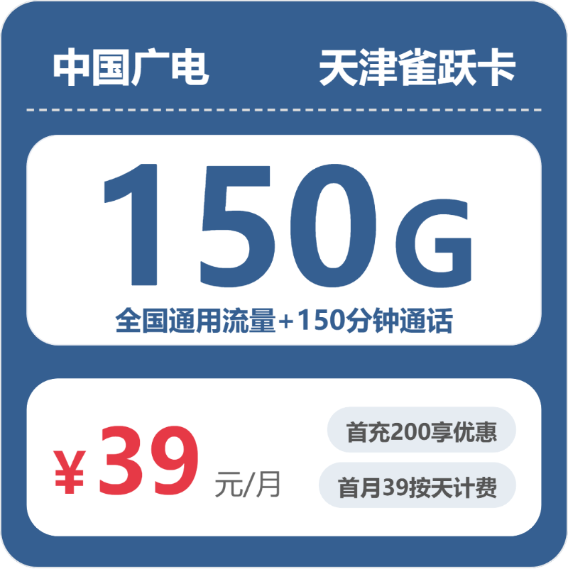 广电天津雀跃卡39元每月150G通用+150分钟通话