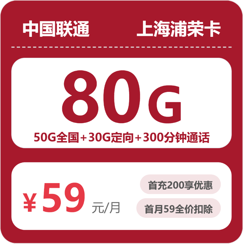 联通上海浦容卡59元每月50G通用+30G定向+300分钟通话