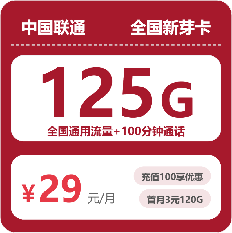联通全国新芽卡29元每月125G通用+100分钟通话