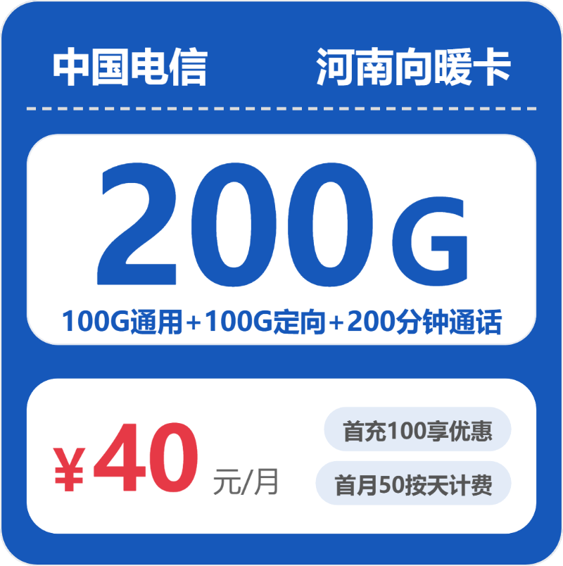 电信河南向暖卡40元每月100G通用+100G定向+200分钟通话