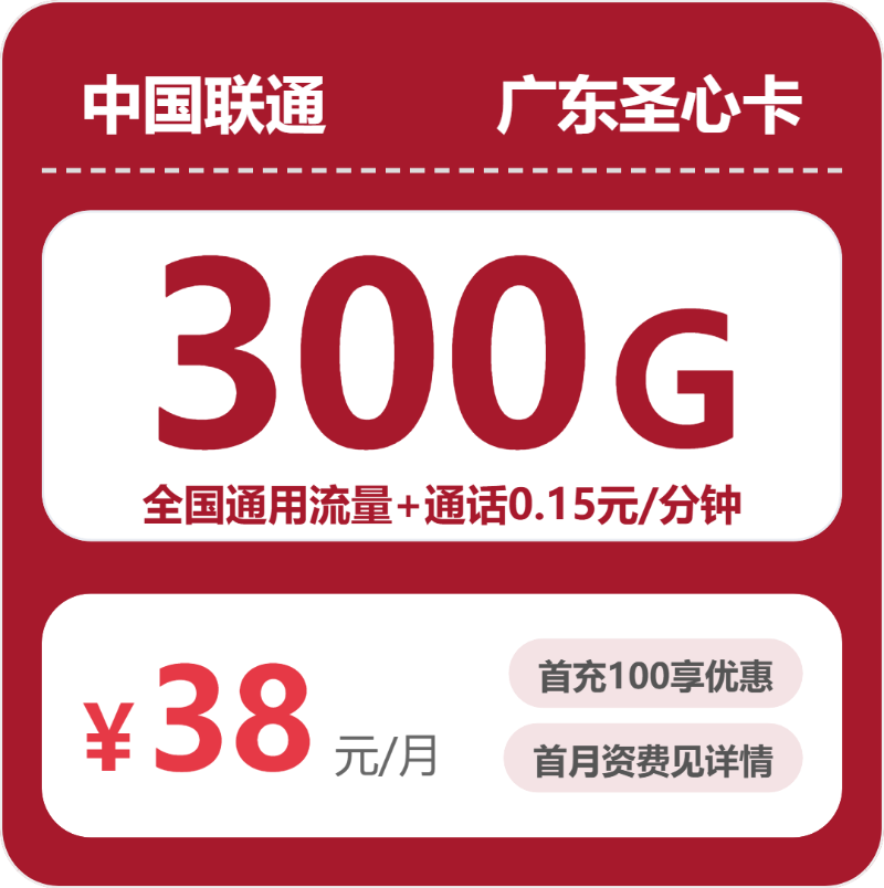 联通广东圣心卡②38元每月300G通用+通话0.15元/分钟