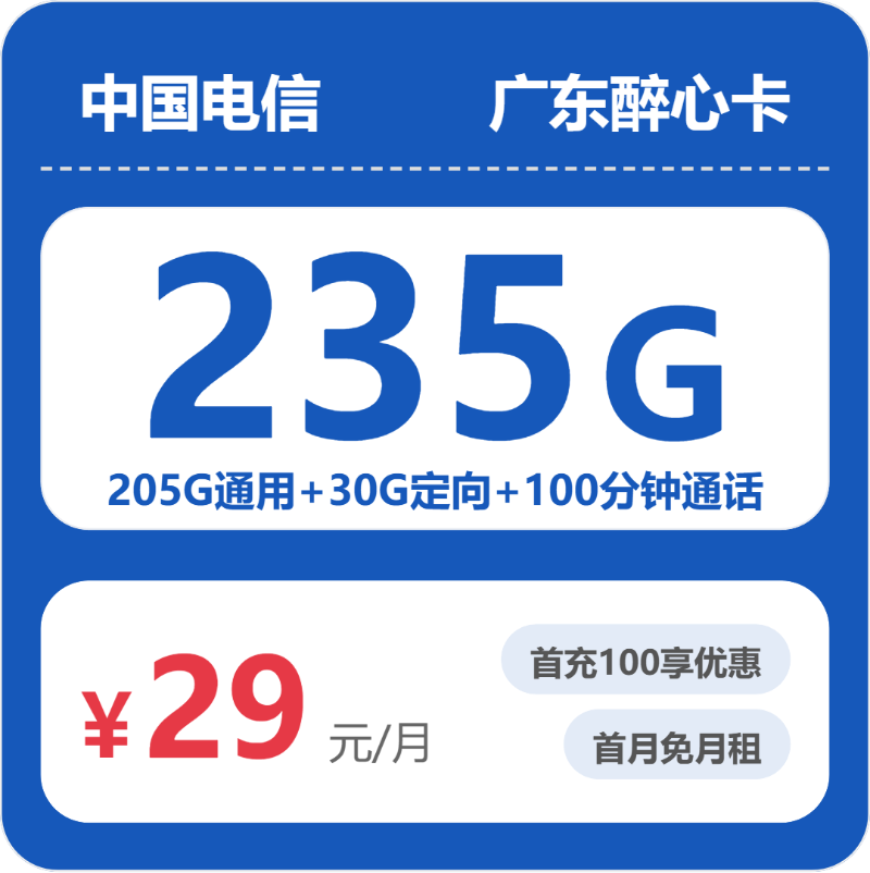 电信广东醉心卡29元每月205G通用+30G定向+100分钟通话