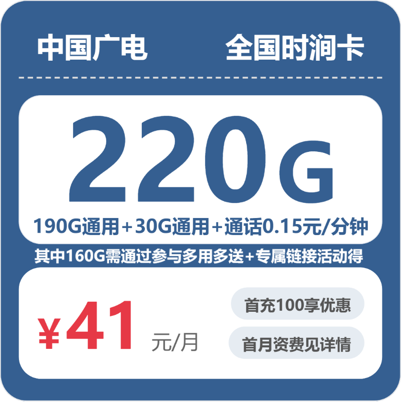 广电全国时涧卡41元每月190G通用+30G活动通用+通话0.15/分钟