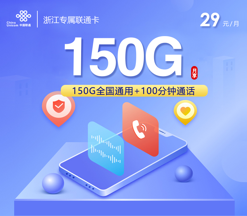 联通浙江专属卡㉒29元每月150G通用+100分钟通话