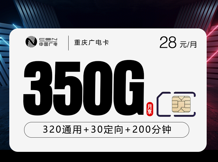 广电重庆卡⑦28元每月320G通用+30G定向+200分钟通话