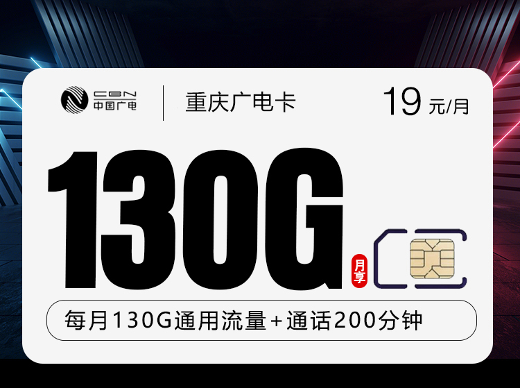 广电重庆卡⑨19元每月130G通用+200分钟通话