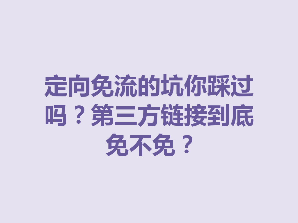 定向免流的坑你踩过吗？第三方链接到底免不免？