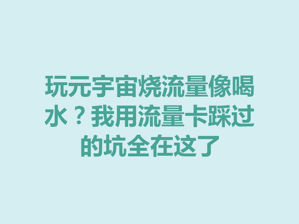 玩元宇宙烧流量像喝水？我用流量卡踩过的坑全在这了