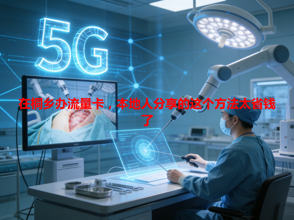 在桐乡办流量卡，本地人分享的这个方法太省钱了
