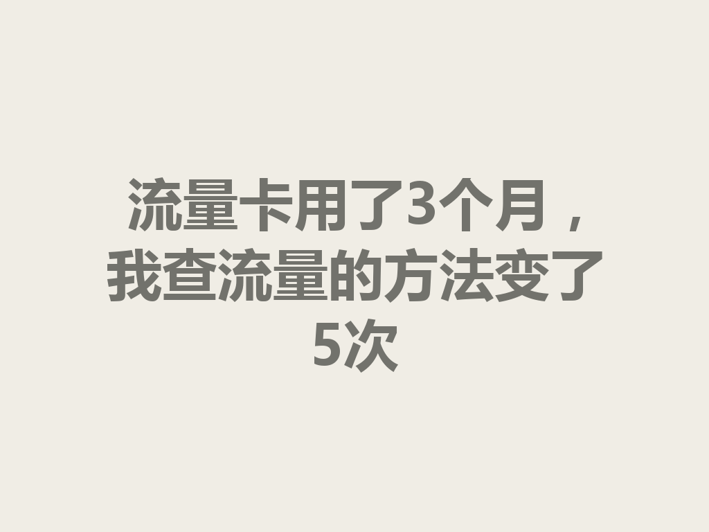 流量卡用了3个月，我查流量的方法变了5次