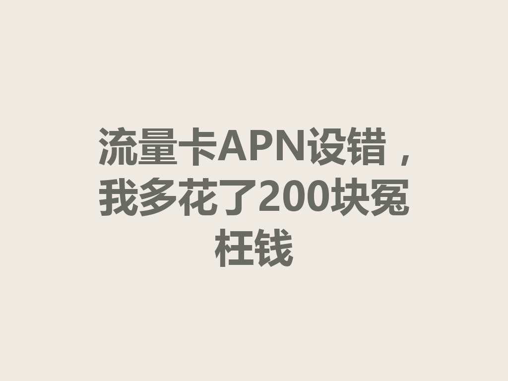 流量卡APN设错，我多花了200块冤枉钱