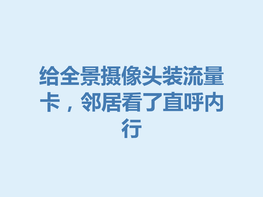 给全景摄像头装流量卡，邻居看了直呼内行