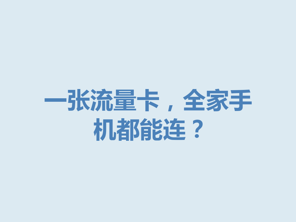 一张流量卡，全家手机都能连？