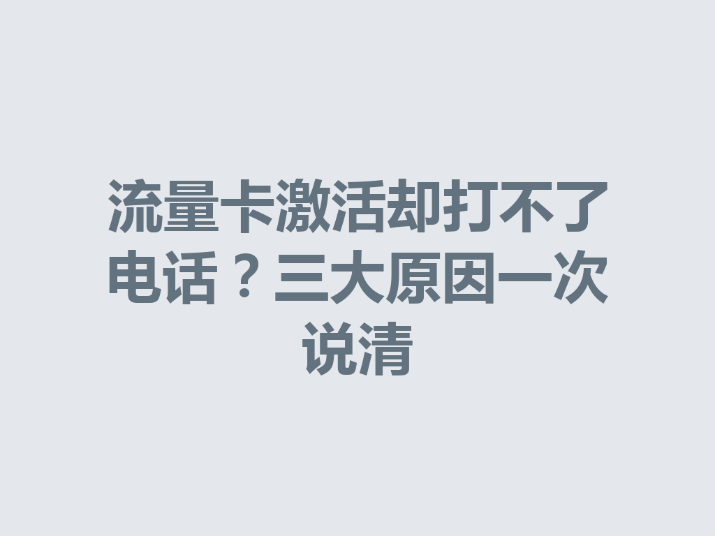 流量卡激活却打不了电话？三大原因一次说清