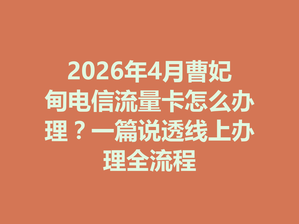 2026年4月曹妃甸电信流量卡怎么办理？一篇说透线上办理全流程